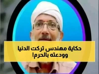 مؤثر: المهندس الذي ترك الطيران وعاش 6 سنوات مع القرآن... مات وهو يستعد لصلاة الفجر في مكة!