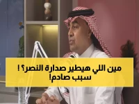 حصري: خبير يحذر... النصر سيفقد الصدارة فور ظهور أول حكم أجنبي - والسبب صادم!