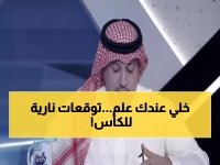 بالفيديو: طلال آل الشيخ يكشف السر... مَن سيصعد لنصف نهائي كأس الملك من هذه المواجهات الـ4؟