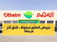 عاجل: العثيم يفجر مفاجأة 70% تخفيضات... آخر يومين قبل انتهاء عروض الجمعة الخضراء!