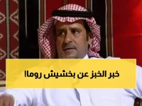 عاجل: الحناكي يفجر مفاجأة صادمة عن سعود عبدالحميد... ذهب لروما بـ'بخشيش'!