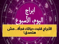 عاجل: تأثيرات فلكية صادمة اليوم الجمعة - توقعات ناريّة لـ 4 أبراج ستغير مسار حياتك!