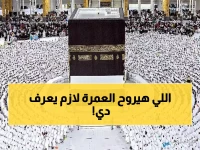 عاجل: شرط صادم جديد لرحلات العمرة في رمضان... والمخالف غرامة 3 ملايين جنيه!