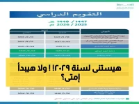 رسمياً: وزارة التعليم تكشف تواريخ بداية العام الدراسي 1447… تخطيط استراتيجي حتى 2029!