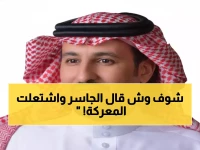 صادم: الجاسر يتهم النصر بـ"الصدارة المرتبة"... والزايدي يرد بقوة عبر تويتر!