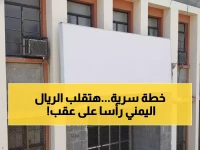 عاجل: البنك المركزي اليمني يكشف خطته السرية لإنقاذ الاقتصاد... وصندوق النقد يحسم المصير في ديسمبر!