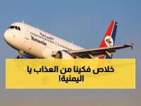 رسمي: نهاية عصر التذاكر المزدوجة الإجبارية... اليمنية تحرر المسافرين إلى السعودية!
