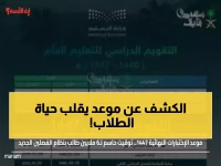 عاجل: 4 يناير الموعد الحاسم لـ6 ملايين طالب سعودي... نقطة تحول تاريخية تقلب نظام التعليم!
