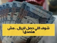 صدمة: أسعار الريال السعودي تتراجع في 9 بنوك مصرية... تعرف على الأرقام!