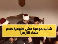 شاهد: وكيل الأزهر يكشف عن 'عبقري القرآن' بالإسكندرية... طالب بقدرات خارقة يبهر المختصين!