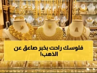 شاهد: أسعار الذهب تشتعل في اليمن +4117 ريال... والسبب صدمة أمريكية مدوية!