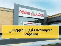 عاجل: العثيم تصدم العائلات بخصومات تصل 50%... آخر 3 أيام قبل انتهاء الجنون!