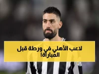 عاجل: كاراسكو يخضع للفحص الطبي اليوم... هل يفوت ربع نهائي كأس الملك؟