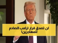 عاجل: ترامب يصدم العالم بقرار تاريخي... وقف الهجرة نهائياً من 19 دولة وسحب الجنسية!