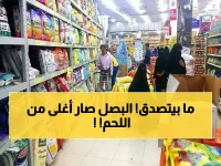 كارثة عدن: البصل أغلى من اللحم بـ8000 ريال والأطفال يذهبون للمدرسة جوعى!