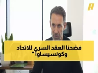 شاهد: الأسباب السرية وراء اختيار كونسيساو للاتحاد... شروط صارمة لم تُكشف من قبل!