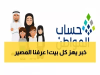 عاجل: الحقيقة الكاملة حول إيقاف حساب المواطن 2026... 10 ملايين سعودي في قلق والحكومة ترد!