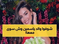 عاجل: ياسمين صبري تواجه هجوماً من والدها بسبب دولة التلاوة... حذف المنشور فضيحة!