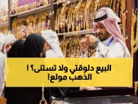 عاجل: الذهب ينفجر في السعودية! عيار 21 يقفز لـ 438 ريال... هل تشتري الآن أم تنتظر؟