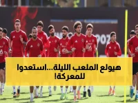 عاجل: معركة نارية بين الأهلي والجيش الملكي في أفريقيا الليلة - القنوات والمواعيد كاملة!