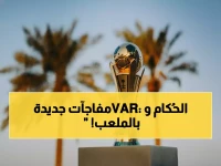 عاجل: كشف طاقم حُكام مباريات ربع النهائي المصيرية لكأس الملك - والـ VAR يدخل على الخط!