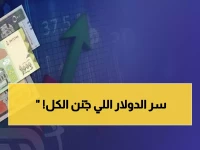 عاجل: فجوة صادمة في أسعار الدولار - عدن 1620 وصنعاء 535... لماذا هذا التباين الجنوني؟