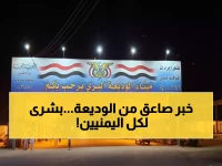 إعلان "تاريخي" من منفذ الوديعة يمس كل بيت يمني من صعدة إلى المهرة.. هذا هو الخبر السار الذي انتظره الجميع!