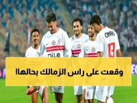 أسوأ خبر لجماهير الزمالك: خسارة العمود الفقري وأهم لاعب بالفريق.. من يكون؟ (صورة)