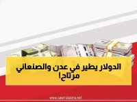 صادم: الدولار ينفجر في عدن لـ1629 ريال بينما صنعاء عند 536 فقط - فجوة جنونية بـ204%!