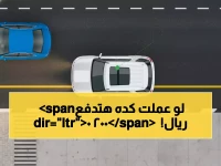 صادم: المرور يفرض غرامة 2000 ريال على مخالفة يرتكبها 90% من السائقين يومياً!