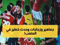 عاجل: تريزيجيه يُصاب في الرأس بعد قذف الزجاجات... اشتباكات عنيفة تهز دوري أبطال أفريقيا!