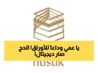 عاجل: السعودية تلغي الأوراق نهائياً... تصاريح الحج والعمرة رقمية 100% عبر تطبيق نسك!