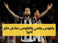 عاجل: راموس (39 عاماً) يتخلى عن مونتيري لحلم المونديال الأخير - هل ينجح في العودة المستحيلة؟