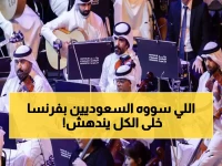 باريس تهتز تحت أقدام السعوديين.. ما فعلته "الأوركسترا" في قصر فيرساي جعل الفرنسيين يبكون من الذهول!