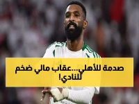 سقطت المطرقة: الحكم النهائي الذي كان يخشاه الأهلي صدر للتو.. وهذه هي "الصفعة المالية" الضخمة للبريكان!