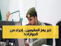 قرار صاعق من الجوازات السعودية: إجراء غير مسبوق يهز أوضاع المقيمين في المملكة.. تفاصيل القرار الأول من نوعه!