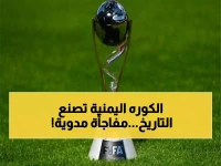 اليمن في نهائي كأس العالم.. خبر مفرح  يرفع الرأس ويسعد كل اليمنيين!