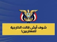 عـاجل : وزارة الخارجية والمغتربين تصدر بيان تحذيري مزلزل يهم كل اليمنيين!