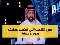 بالفيديو: أحمد عطيف يفجر مفاجأة صادمة عن محترف الأهلي - 'لا يستحق حتى مقاعد البدلاء!'