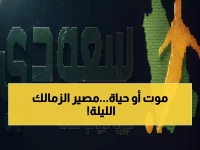 شاهد الآن: الزمالك ضد كايزر تشيفز - مباراة مصيرية في الكونفدرالية الأفريقية تحدد المتأهل!