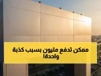 عاجل: السعودية تعلن عقوبات صادمة.. 3 سنوات سجن ومليون ريال غرامة لمن يقوم بهذا الفعل الغير متوقع!