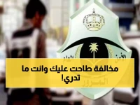 تحذير عاجل من المرور السعودي: مخالفة "يفعلها الكثيرون" أصبحت غرامتها 2000 ريال بشكل مفاجئ.. هل أنت واحد منهم؟