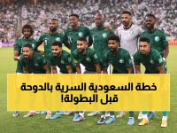 تسريبات تكشف ما يفعله المنتخب السعودي "سراً" في قلب الدوحة  قبل كأس العرب !!