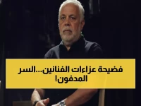 صادم: نقيب الممثلين يكشف الحقيقة المرة... من المسؤول عن فضائح العزاءات والمناسبات؟