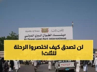 معجزة السعودية: تحول رحلة اليمنيين من 3 أيام جحيم إلى 3 ساعات راحة - كيف اختصرت 1300 كم من المعاناة؟