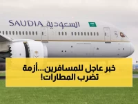 تنبيه عاجل لجميع المسافرين بالمملكة.. أزمة عالمية تضرب المطارات والشركات السعودية تحذر: استعدوا لتأخيرات واسعة برحلاتكم!