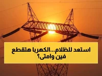 تنبيه للمصريين.. استعدوا! انقطاع الكهرباء لمدة 5 ساعات في مناطق واسعة بـ 3 محافظات !! (اعرف منطقتك)