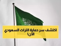 حصري: النظام السعودي الثوري الذي يحمي كنوز المملكة من التقليد... 36 مادة تضمن الأصالة!