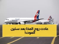 تاريخي: اليمن ينتصر على الحرب... مطار المخا يعود للحياة بعد 11 عاماً من الصمت!