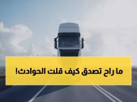 تعرف على السر وراء انخفاض حوادث الشاحنات 40% في السعودية... القوانين الذهبية!